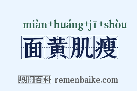 面黄肌瘦是什么意思的图片